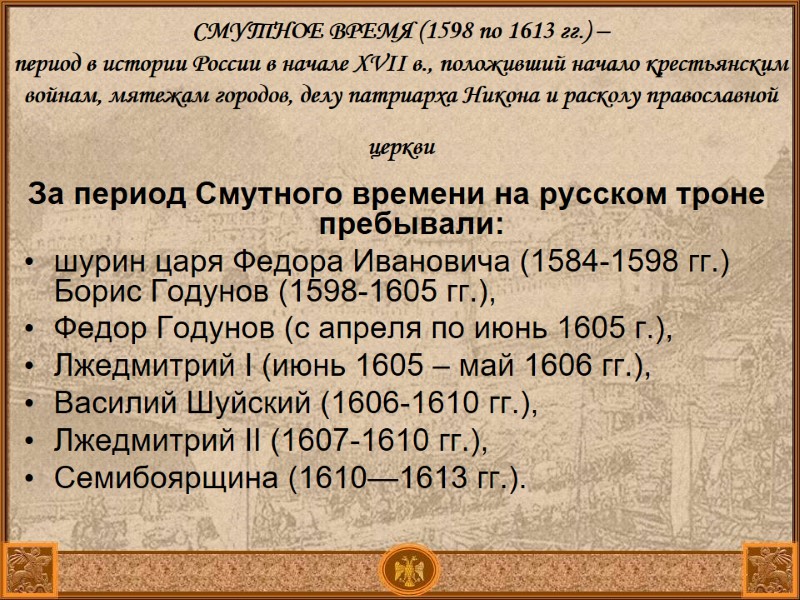 СМУТНОЕ ВРЕМЯ (1598 по 1613 гг.) – период в истории России в начале СМУТНОЕ ВРЕМЯ (1598 по 1613 гг.) – период в истории России в начале